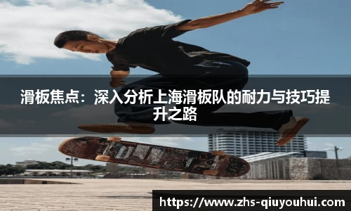 滑板焦点：深入分析上海滑板队的耐力与技巧提升之路