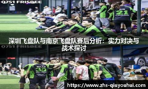 深圳飞盘队与南京飞盘队赛后分析:实力对决与战术探讨