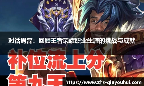 对话周磊:回顾王者荣耀职业生涯的挑战与成就
