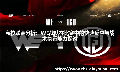 高校联赛分析:WE战队在比赛中的快速反应与战术执行能力探讨