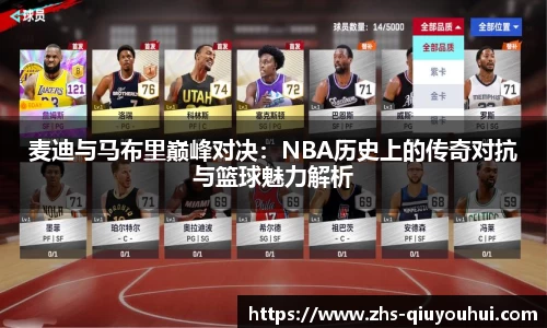 麦迪与马布里巅峰对决：NBA历史上的传奇对抗与篮球魅力解析